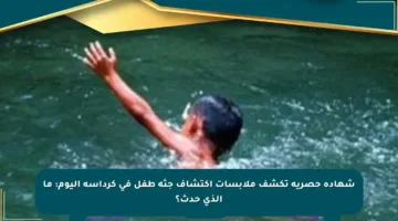 شهادة حصرية تكشف ملابسات اكتشاف جثة طفل في كرداسة اليوم: ما الذي حدث؟